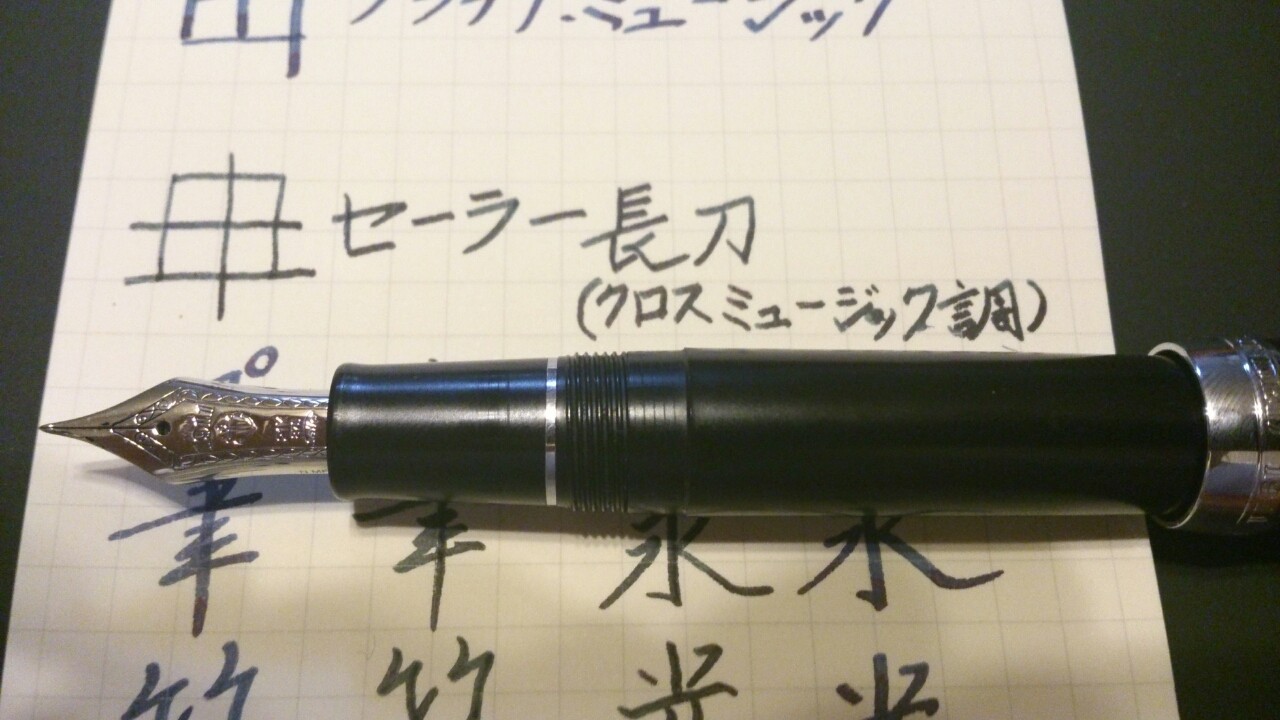 プラチナ萬年筆/ミュージック : 万年筆とヌルリフィルの部屋