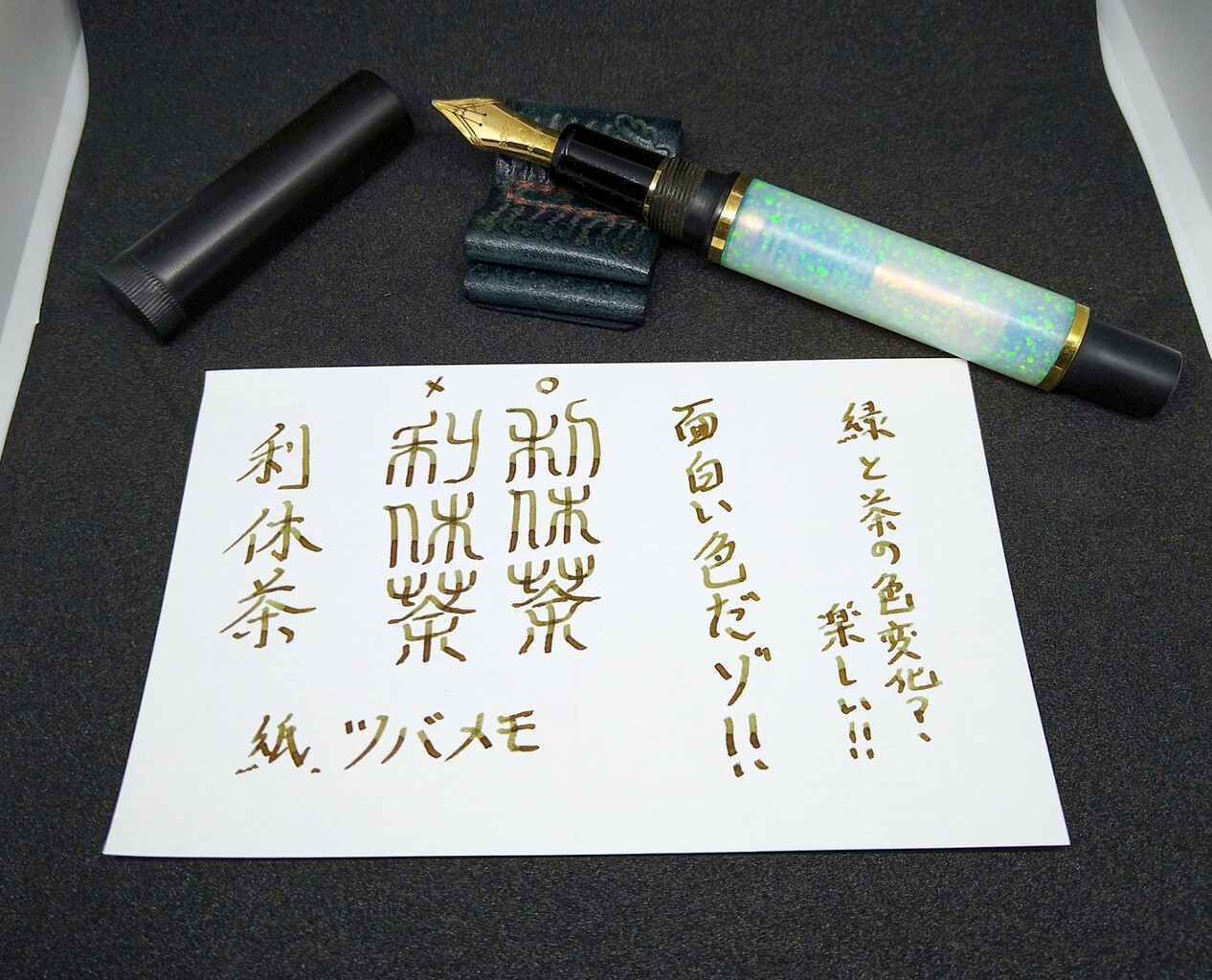 利休茶インクの怪しい色合い 万年筆とヌルリフィルの部屋 Pen Saloon