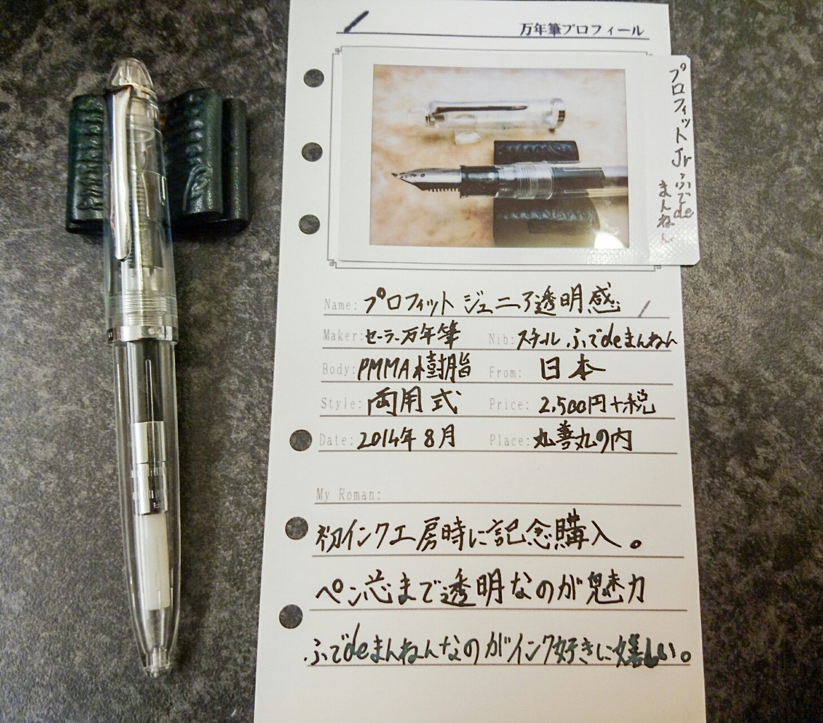 プロフィットJr.スケルトン インク工房限定 : 万年筆と プロフィットJr.スケルトン インク工房限定 : 万年筆と
