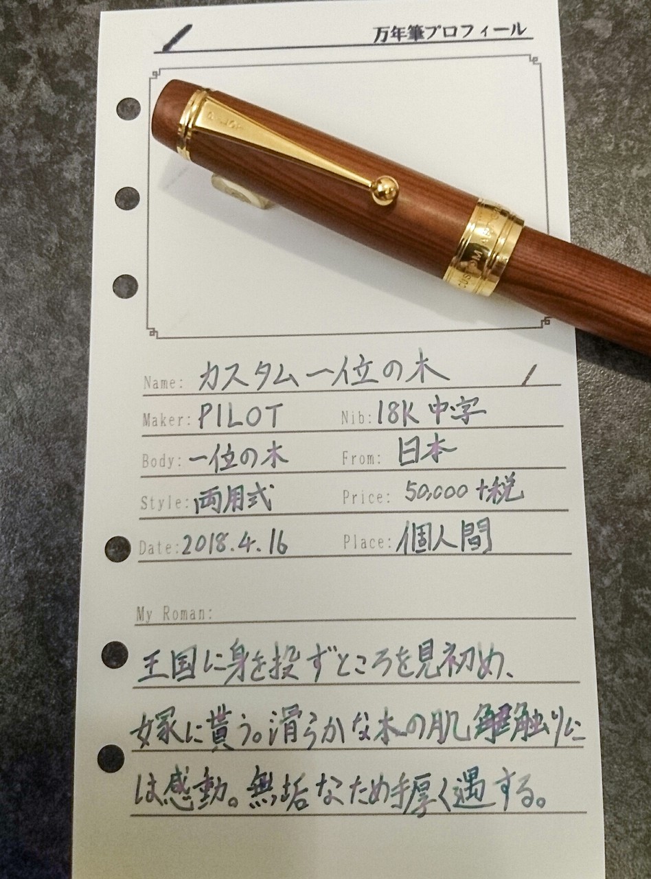カスタム一位の木は無垢な手触り : 万年筆とヌルリフィルの部屋