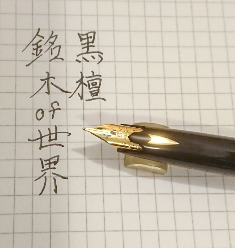 セーラー万年筆 世界の銘木シリーズ　黒檀 80s セーラー万年筆 世界の銘木シリーズ 黒檀 旧 SAILOR （中字） 18K