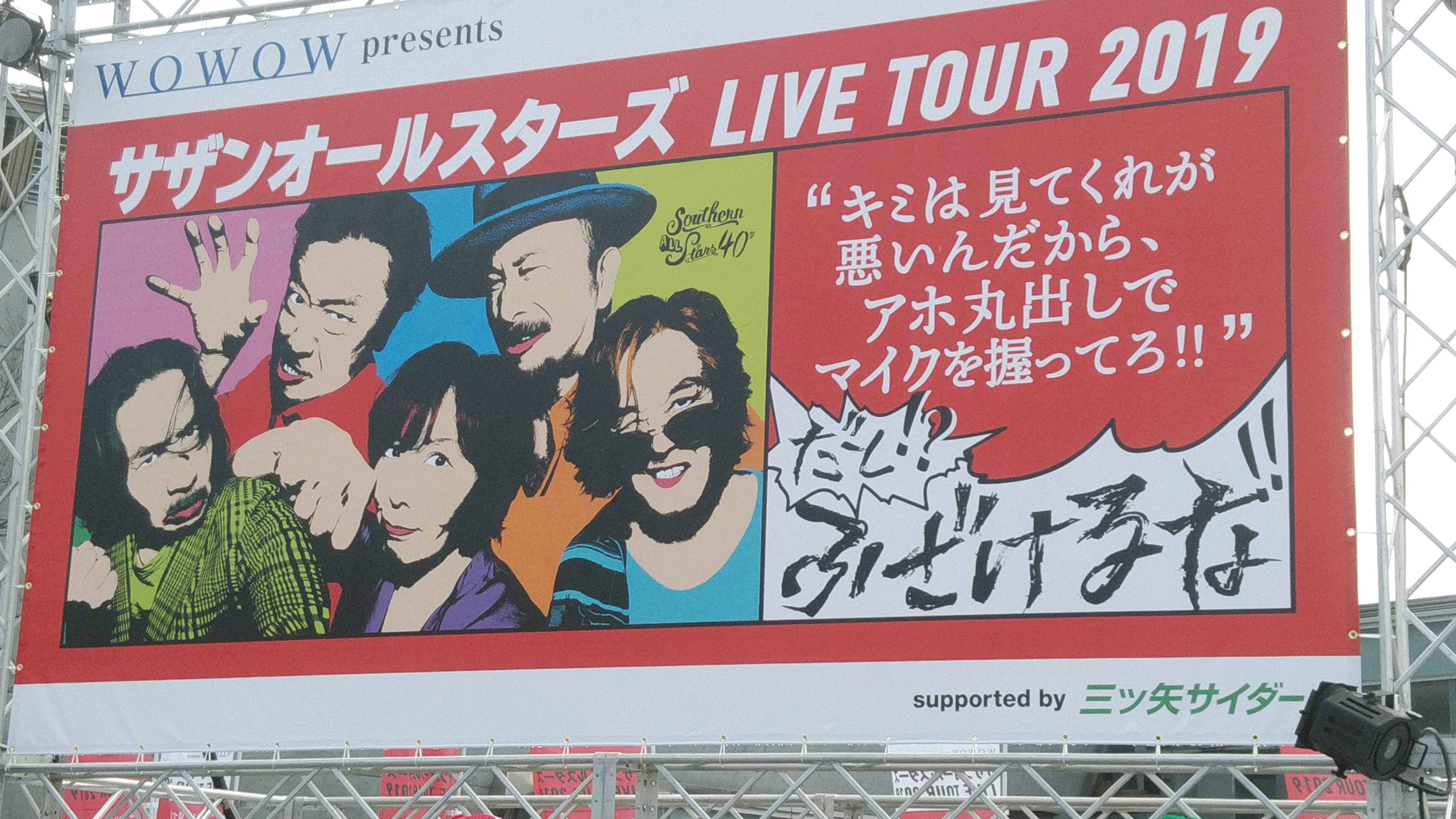 サザンオールスターズ Live Tour 2019 宮城 セキスイハイムスーパーアリーナ Manchotののんべんだらり