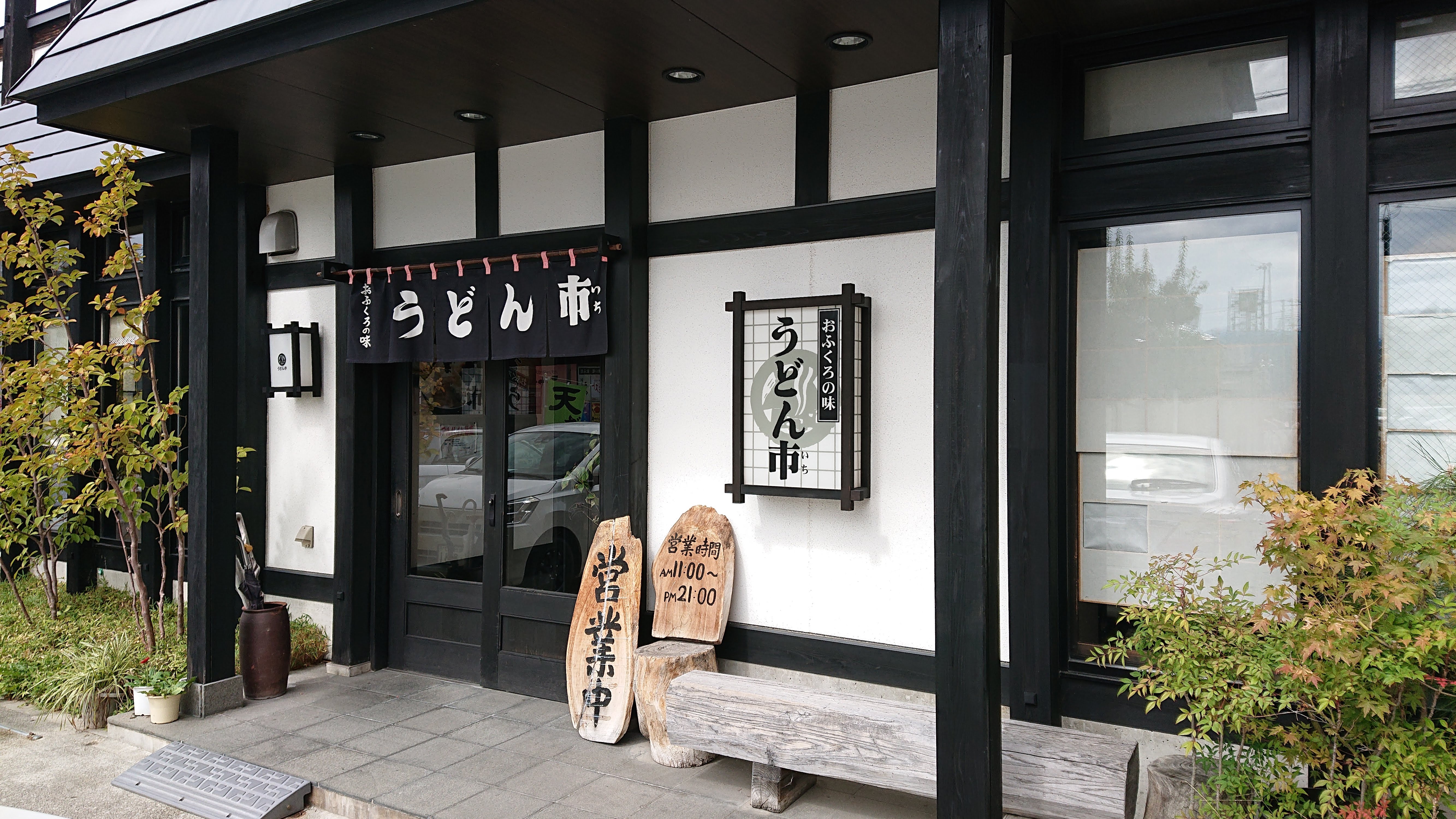 山形県米沢市 うどん市 中央店 Manchotののんべんだらり