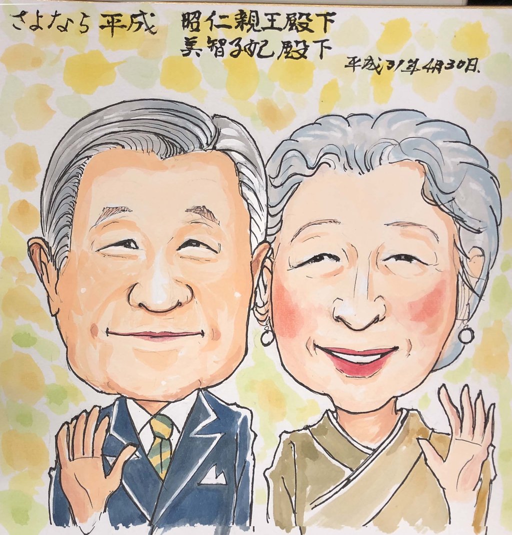 4月23日の似顔絵教室レポ「昭仁親王殿下•美智子妃殿下