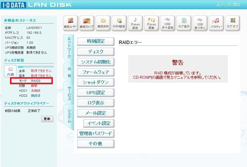 Raid崩壊の恐怖2 Lan Disk Hdl2 0 復旧に10日間かかった件 筆blog Raid崩壊の恐怖2 Lan Disk Hdl2 0 復旧に10日間かかった件 筆blog