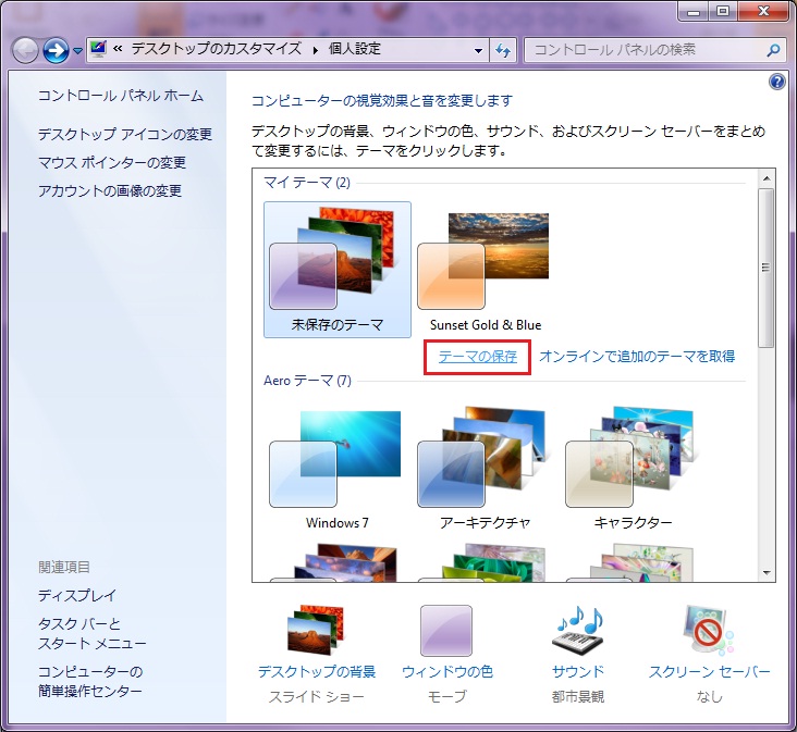 Windows7のデスクトップテーマの作り方 筆blog