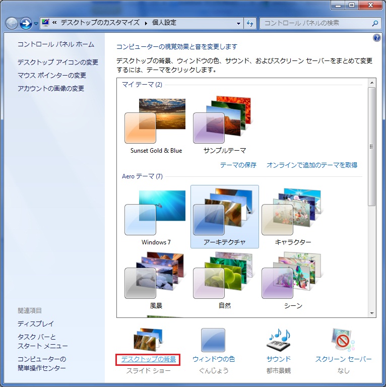 Windows7のデスクトップテーマの作り方 筆blog