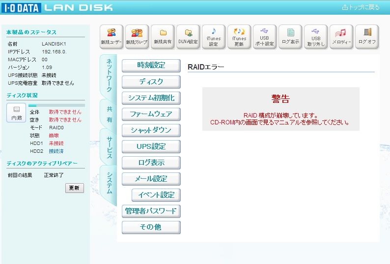 Raid崩壊の恐怖2 Lan Disk Hdl2 A4 0 復旧に10日間かかった件 筆blog