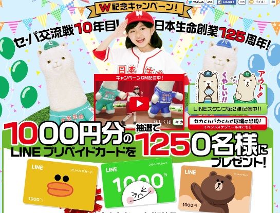 日本生命セ パ交流戦 ｗｅｂキャンペーンに応募して１００円稼ぐ 主婦まみーがはじめたネット副収入と懸賞応募で在宅お小遣い稼ぎ