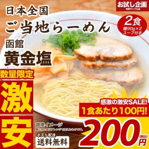 お試し　函館黄金塩2食200円　ランキングただいま急上昇中☆