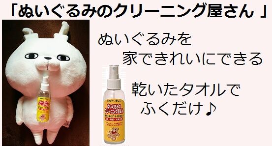 ぬいぐるみを自宅できれいにできるクリーニングスプレー 主婦まみーがはじめたネット副収入と懸賞応募で在宅お小遣い稼ぎ ぬいぐるみを自宅できれいにできるクリーニングスプレー 主婦まみーがはじめたネット副収入と懸賞応募で在宅お小遣い稼ぎ