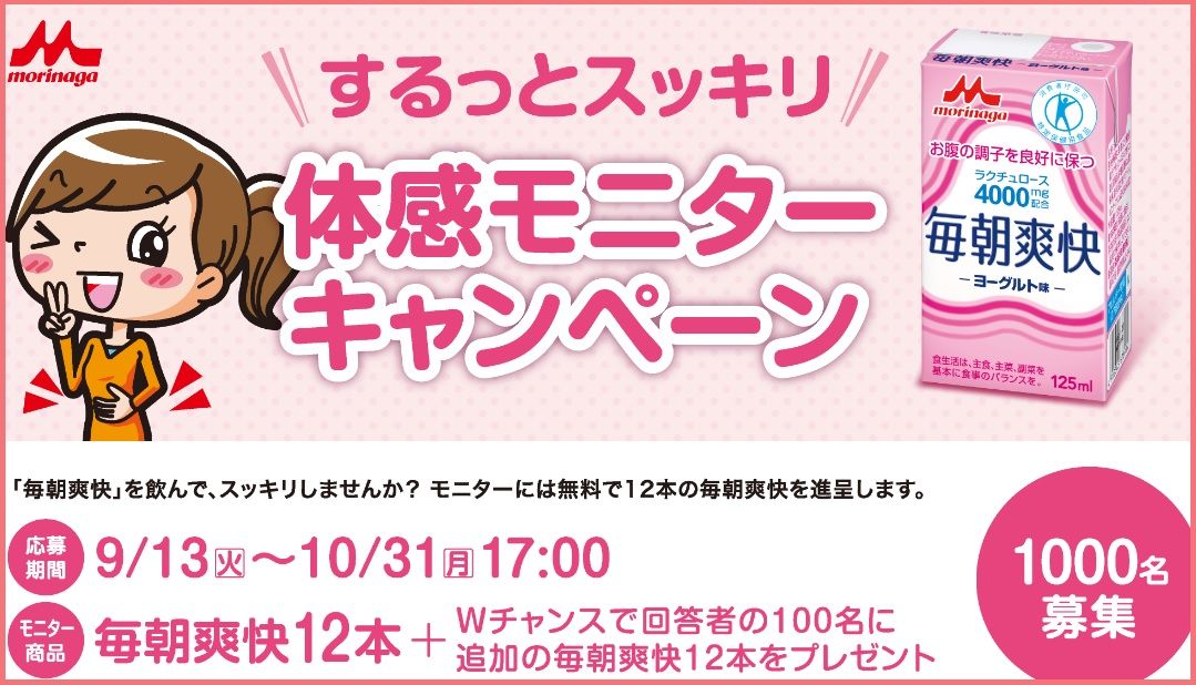 毎朝爽快するっとスッキリ １０００人モニター募集中 主婦まみーがはじめたネット副収入と懸賞応募で在宅お小遣い稼ぎ