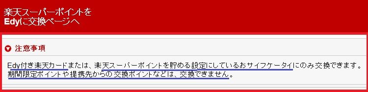 楽天スーパーポイント と 楽天edy を相互交換する 主婦まみーがはじめたネット副収入と懸賞応募で在宅お小遣い稼ぎ