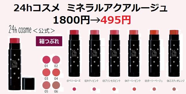 超特価1800円495円24hコスメ ミネラルアクアルージュ