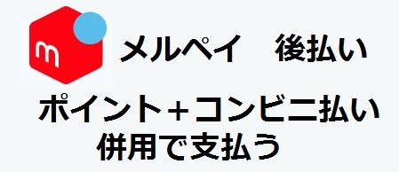 メルペイ後払い 残高ポイント コンビニ支払い併用で現金なしで支払ってきました 主婦まみーがはじめたネット副収入と懸賞応募で在宅お小遣い稼ぎ