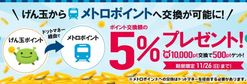げん玉 ドットマネーへのポイント交換で５ 増量キャンペーン第２弾 主婦まみーがはじめたネット副収入と懸賞応募で在宅お小遣い稼ぎ