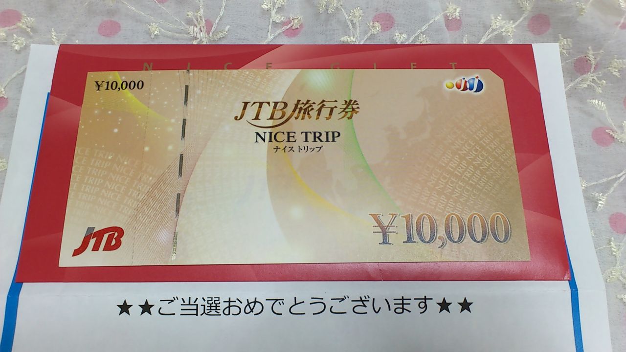 当選 ｊｔｂ旅行券１００００円分 主婦まみーがはじめたネット副収入と懸賞応募で在宅お小遣い稼ぎ