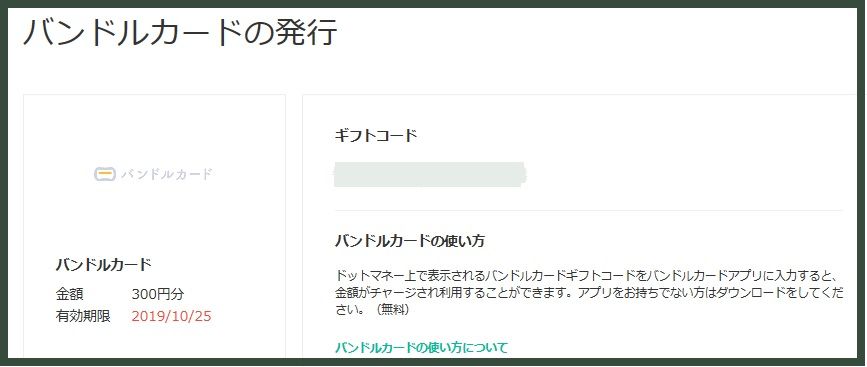 300円もらいました バンドルカード ギフトコードの使い方 主婦まみーがはじめたネット副収入と懸賞応募で在宅お小遣い稼ぎ