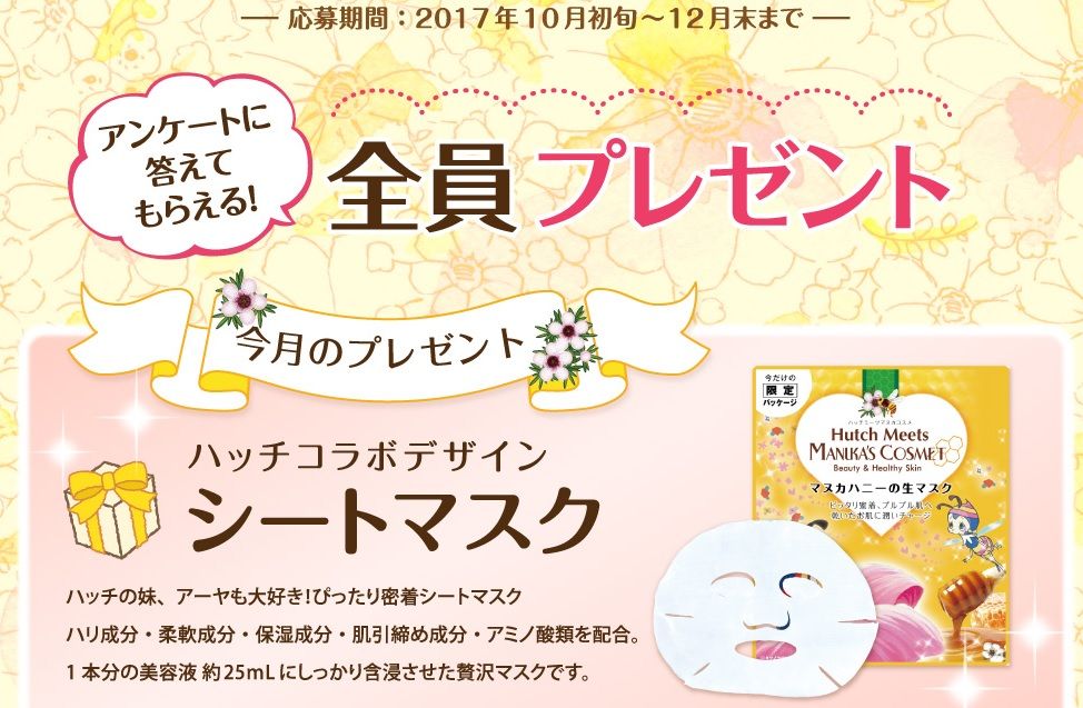 全員プレゼント ハッチのフェイスマスク 主婦まみーがはじめたネット副収入と懸賞応募で在宅お小遣い稼ぎ