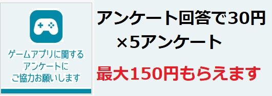ゲームアプリやっている方 アンケート回答で30円 5回 150円もらえます Ecナビ ポイントサイト ニュース 情報 まとめ お小遣い稼ぎ