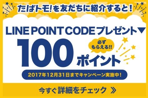 Line１００ポイントプレゼント たばトモ 主婦まみーがはじめたネット副収入と懸賞応募で在宅お小遣い稼ぎ