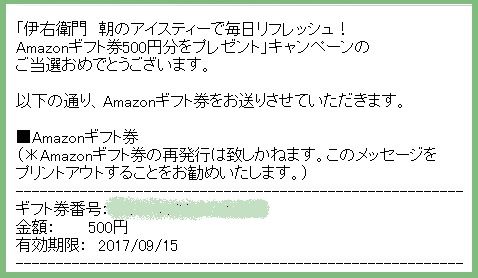 レシポ 伊右衛門 朝のアイスティー 当選アマゾンギフト券配布 主婦まみーがはじめたネット副収入と懸賞応募で在宅お小遣い稼ぎ