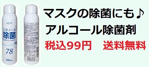 アルコール、エタノール除菌剤　送料無料　税込み99円　マスク除菌にも　