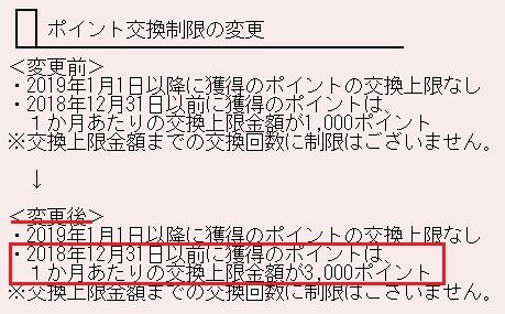 PONEY　1か月の交換上限1000円→3000円に改善