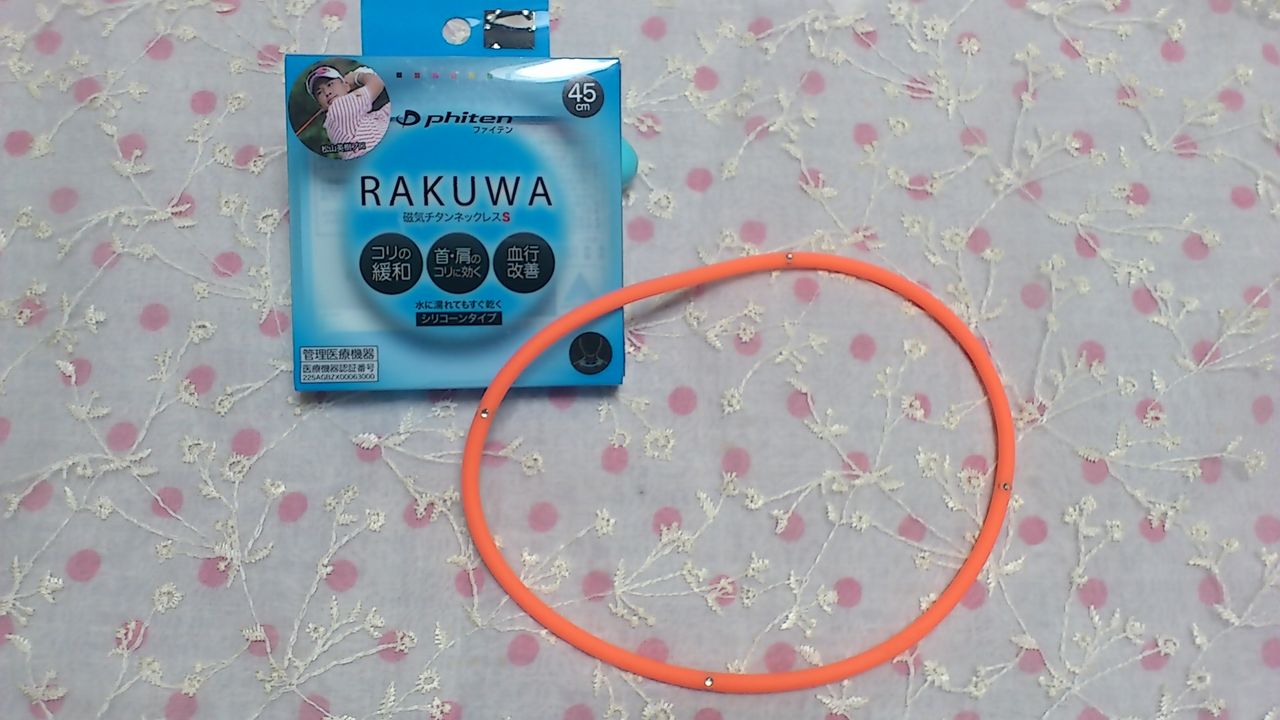 つらい肩こりに コリに効く ファイテンの磁気ネックレス 主婦まみーがはじめたネット副収入と懸賞応募で在宅お小遣い稼ぎ つらい肩こりに コリに効く ファイテンの磁気ネックレス 主婦まみーがはじめたネット副収入と懸賞応募で在宅お小遣い稼ぎ