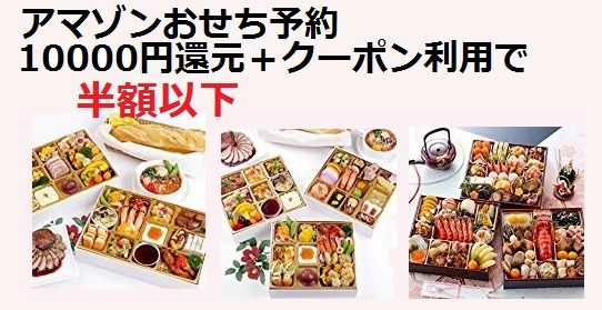 売切れ御免 有名豪華おせち料理半額以下 円還元 クーポン利用 アマゾン 主婦まみーがはじめたネット副収入と懸賞応募で在宅お小遣い稼ぎ 売切れ御免 有名豪華おせち料理半額以下 円還元 クーポン利用 アマゾン 主婦まみーがはじめたネット副収入と懸賞応募で在宅お小遣い稼ぎ