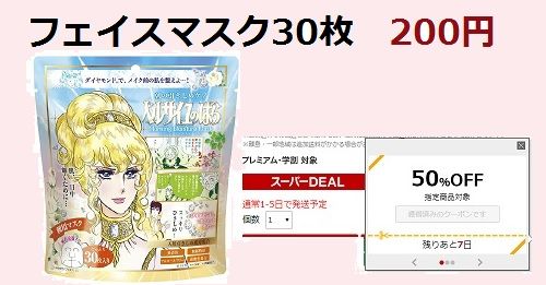 フェイスマスク30枚が0円ほどの大特価 増税1日目にうれしいお得 楽天 主婦まみーがはじめたネット副収入と懸賞応募で在宅お小遣い稼ぎ