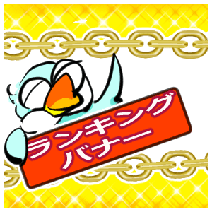 ブログランキングバナーをオリジナル画像に ジモ泉 温泉 の入り方 漫画で解説 ブログカスタマイズ