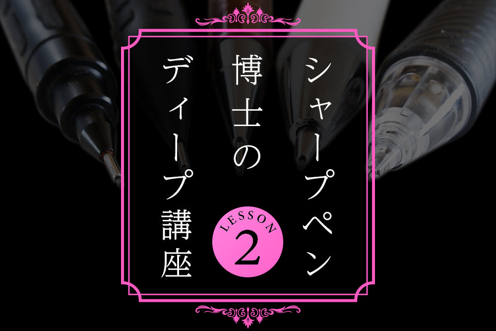 シャープペン博士のディープ講座 lesson 2 シャープペンにメンテナンスがいらない理由 表現の道具箱
