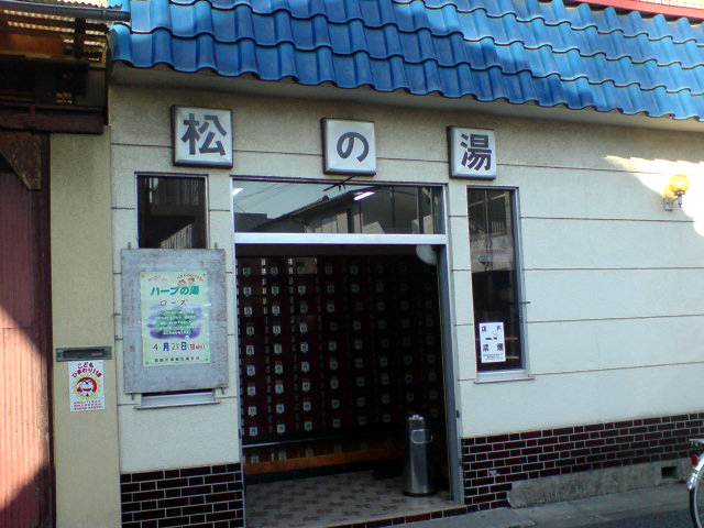 松の湯 金町 飲ん兵衛オヤジの独りごと 松の湯 金町 飲ん兵衛オヤジの独りごと