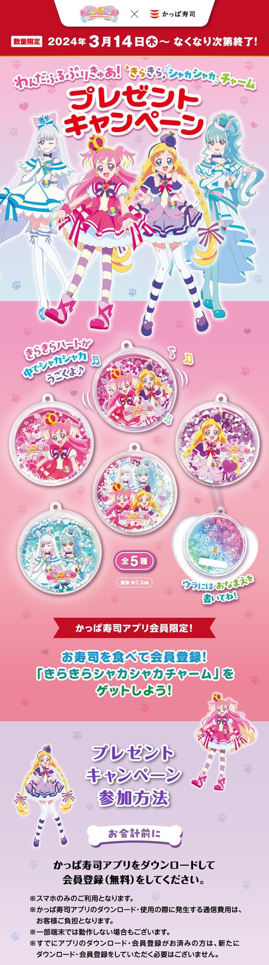 『わんだふるぷりきゅあ!』 かっぱ寿司とのコラボが開催!