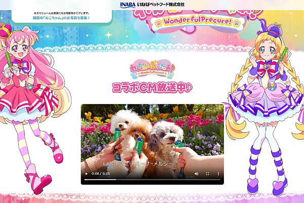 『わんだふるぷりきゅあ! 』 いなばちゅ~るとコラボCM! ペロペロこむぎが可愛い!