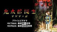 『鬼太郎誕生 ゲゲゲの謎』 Amazonプライムビデオで4月15日から購入配信入り！ 4月29日から見放題配信に