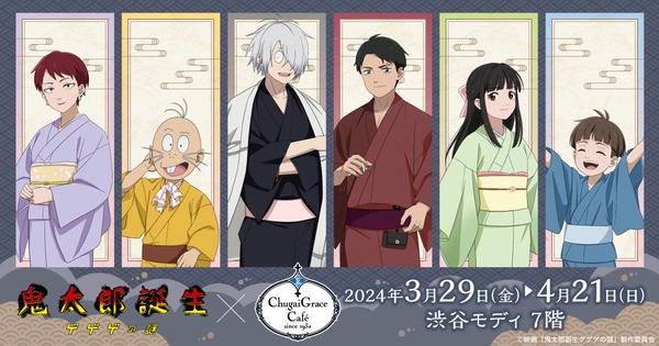 『鬼太郎誕生 ゲゲゲの謎』 Amazonプライムビデオで4月15日から購入配信入り！ 4月29日から見放題配信に