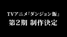 TVアニメ『ダンジョン飯』 第2期制作決定! 特報PV公開