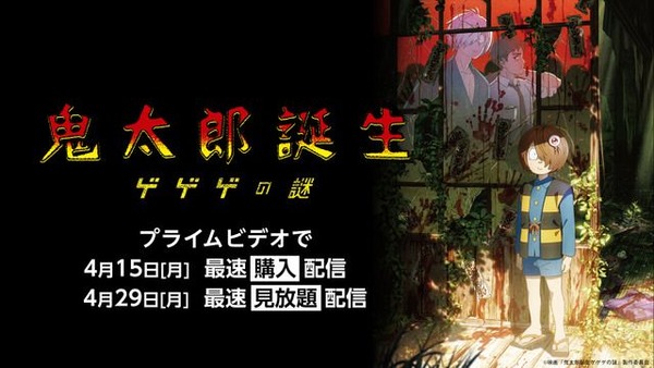 『鬼太郎誕生 ゲゲゲの謎』 Amazonプライムビデオで4月15日から購入配信入り！ 4月29日から見放題配信に
