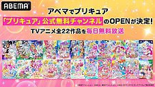 アベマにて『プリキュア』公式無料チャンネルのオープン決定!