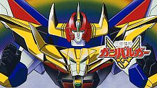 『元気爆発ガンバルガー』を語るスレ