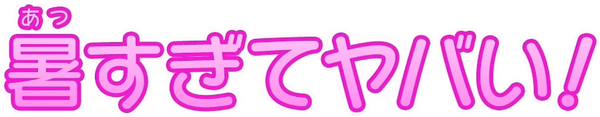 『わんだふるぷりきゅあ! 』第26話…暑すぎてヤバい! 熱中症注意喚起のギャグ回だけと真面目回!