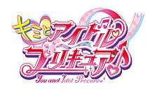 来年のプリキュアは『キミとアイドルプリキュア♪』に決定!