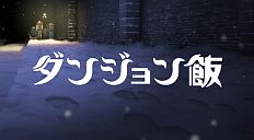 『ダンジョン飯』第2シーズンPVを見て期待するスレ