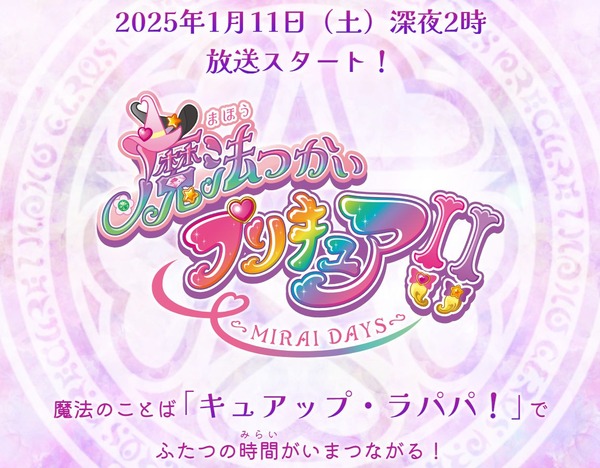 『魔法つかいプリキュア！』 続編の「魔法つかいプリキュア！！～MIRAI DAYS～」2025年1月11日(土)深夜2時より放送開始！