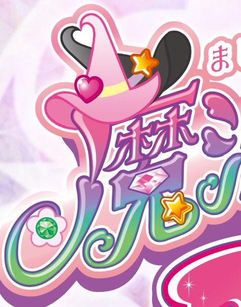 『魔法つかいプリキュア!』 続編の「魔法つかいプリキュア!!~MIRAI DAYS~」2025年1月11日(土)深夜2時より放送開始!