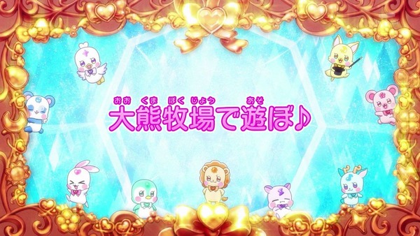 『わんだふるぷりきゅあ! 』第28話…おいでませ大熊牧場! 大熊ちゃん大活躍の充実したクラスメイト回!