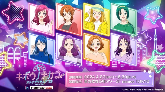 『キボウノチカラ～オトナプリキュア'23～』 in namco TOKYOが開催決定！