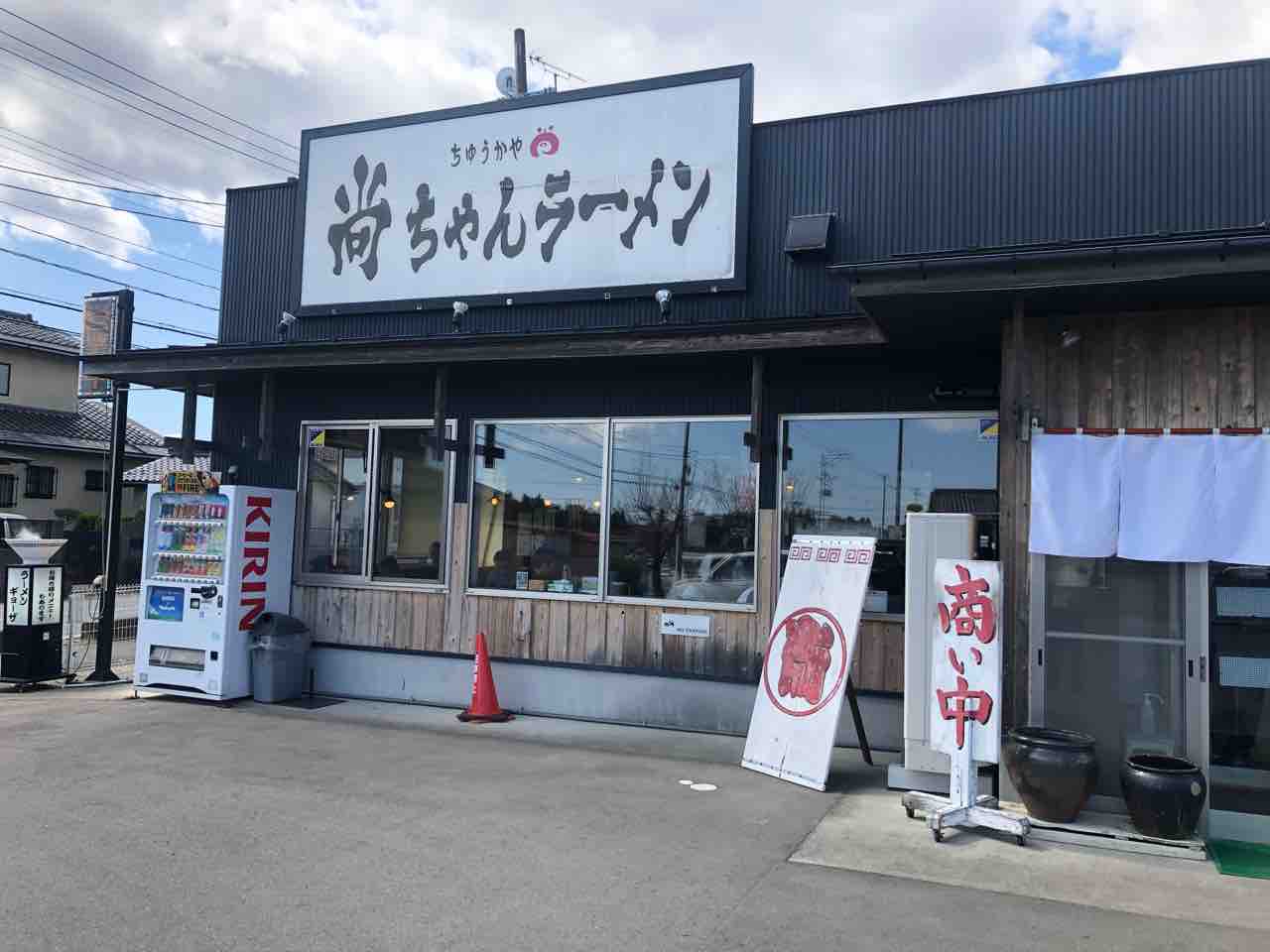 ガテンな店って落ち着くなぁ 尚ちゃんラーメン 南相馬市 ペポコト
